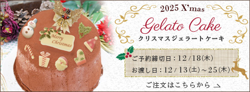 2025年チャオクリスマスジェラートケーキのご予約は12月18日まで。お渡し日は12月13日から25日まで