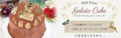 2026年チャオクリスマスジェラートケーキのご予約は12月20日まで。お渡し日は12月12日から25日まで