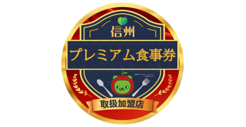 信州プレミアム食事券